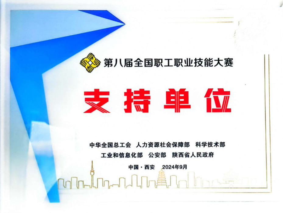 第八届全国职工职业技术大赛支持单元.jpg